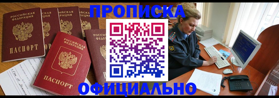 прописка для работы в Заринске