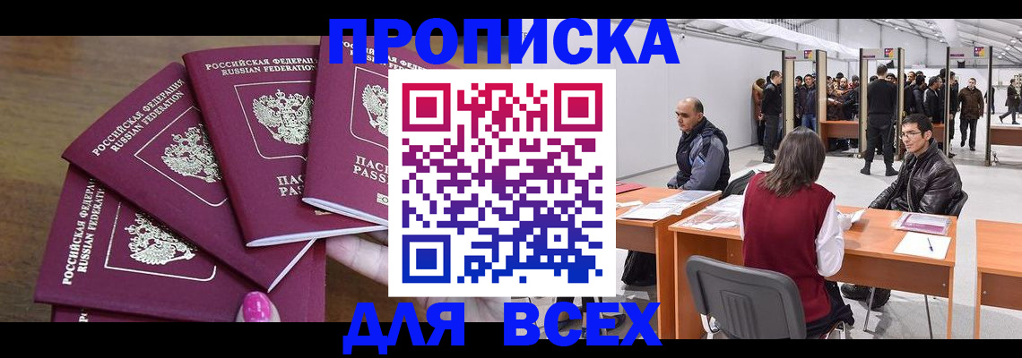 прописка 2025 в Заринске